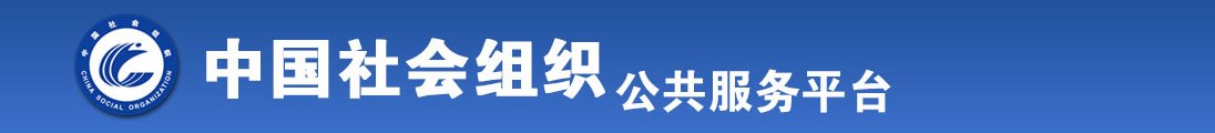 男人把鸡插进女人屁股里免费观看全国社会组织信息查询